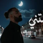 كلمات اغنية مستني علي لوكا