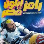 ضيف حلقة برنامج رامز إيلون مصر اليوم
