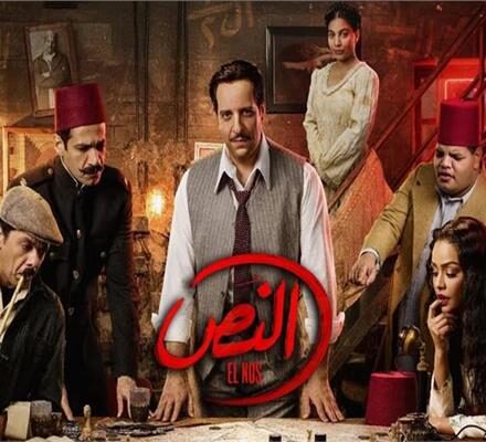 صناع مسلسل النُص يعلنون عن جزء ثانٍ من المسلسل 20250316003514112