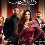 ملخص الحلقة التانية من مسلسل و تقابل حبيب