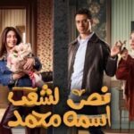 ملخص الحلقة الخامسة من مسلسل نص الشعب اسمه محمد