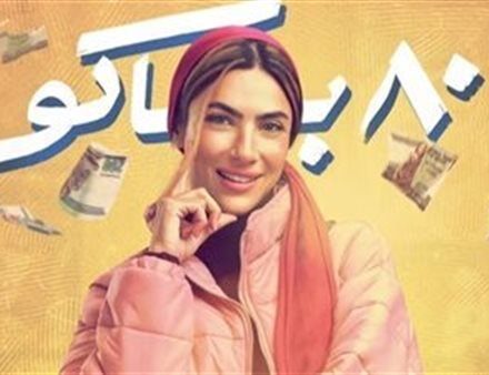 "حريق في كوافير لولا".. ملخص الحلقة الأولى من مسلسل 80 باكو