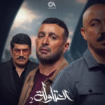 مواعيد عرض مسلسل العتاولة 2
