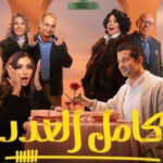 ملخص الحلقة الخامسة من مسلسل كامل العدد 3