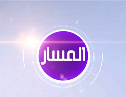تردد قناة المسار الليبية الجديد 2025 تردد قناة المسار الليبية الجديد 2025.. استعدوا لمشاهدة "شط الحرية"