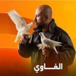 مواعيد عرض مسلسل الغاوي أحمد مكي 2025
