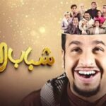 ملخص الحلقة الثالثة شباب البومب 13