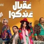 ملخص الحلقة الاولى من مسلسل عقبال عندكم