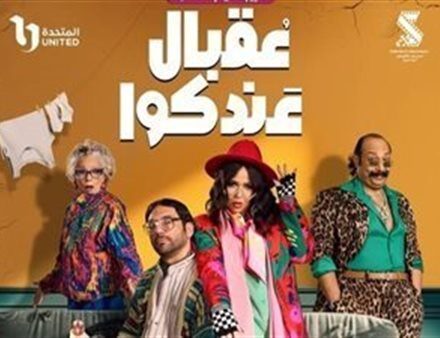 موعد عرض الحلقة الأولى من مسلسل عقبال عندكوا على Cbc و On