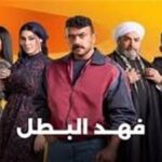 ملخص الحلقة 14 من مسلسل فهد البطل