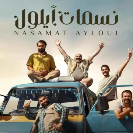 أحداث الحلقة الرابعة من "نسمات أيلول".. ملهم البشر في ورطة