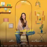 كلمات اغنية الف مرة من مسلسل كامل العدد