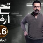 الحلقة 16 من مسلسل تحت سابع أرض