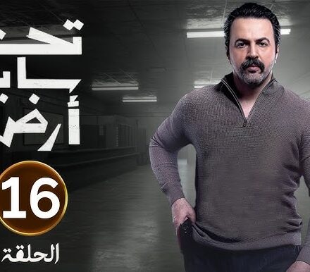 الحلقة 16 من مسلسل تحت سابع أرض hq720456