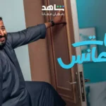 ملخص الحلقة 4 من مسلسل يوميات رجل عانس