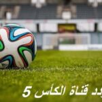 تردد قناة الكأس 5 المجانية نايل سات 2025