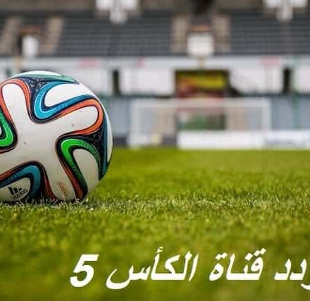 تردد قناة الكأس 5 المفتوحة نايل سات 2025