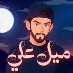 كلمات اغنية ميل علي محمد الشحي