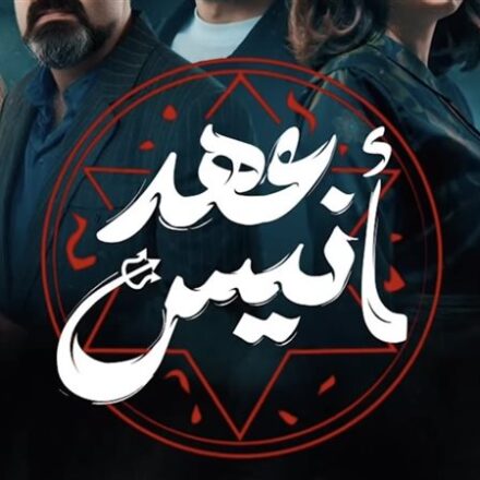 موعد عرض مسلسل عهد انيس