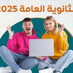 نتيجة الثانوية العامة 2026 بالاسم فقط
