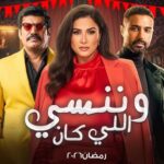 موعد مسلسل وننسى اللي كان رمضان 2026