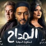 موعد مسلسل المداح 6 – أسطورة رمضان 2026