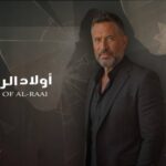 موعد مسلسل "أولاد الراعي" – فى رمضان 2026