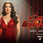 موعد مسلسل "الست موناليزا" – في رمضان 2026