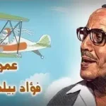 حصريا عرض فوازير عمو فؤاد في رمضان 2026