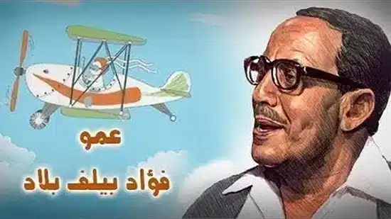 حصريا عرض فوازير عمو فؤاد في رمضان 2026