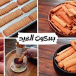 بسكوت العيد الاقتصادي بطريقة نادية السيد