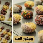 بيتيفور العيد الدايب في البيت بطريقة نادية السيد