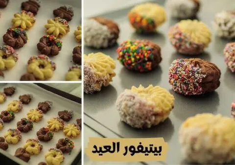 بيتيفور العيد الدايب في البيت بطريقة نادية السيد